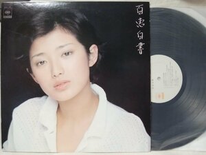 ★★山口百恵 百恵白書★歌詞カード付 アナログ盤 [3224TPR