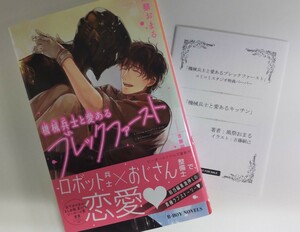 風祭おまる/古藤嗣己　機械兵士と愛あるブレックファースト　ペーパー付