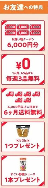 Oisix6000円+α色々　一番オトクな紹介クーポン