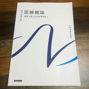 医療概論 健康支援と社会保障制度 １ 系統看護学講座 専門基礎分野