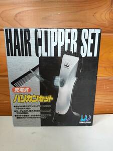 【中古動作確認品】HAIR CLIPPER SET　充電式　バリカンセット