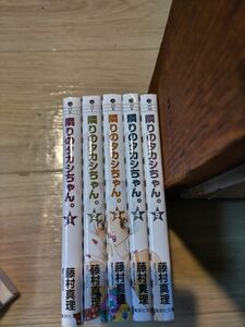 隣のタカシちゃん。 　藤村真理　全巻