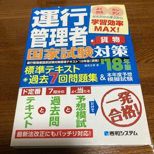 【中古本】　運行管理者　貨物　国家試験対策　18年度版