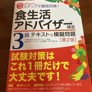 【中古本】　食生活アドバイザー検定　3級