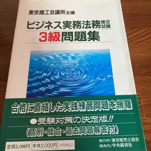 【中古本】　ビジネス実務法務検定試験　3級問題集