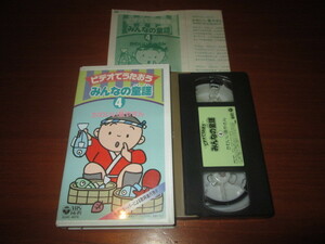 VHS ビデオでうたおう みんなの童謡　4　歌詞カードあり