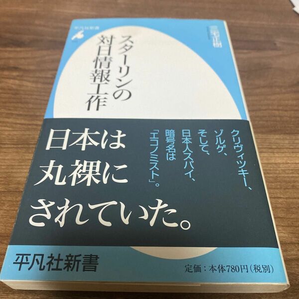 スターリンの対日情報工作 （平凡社新書　５４０） 三宅正樹／著