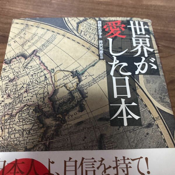 世界が愛した日本 四条たか子／著　井沢元彦／監修