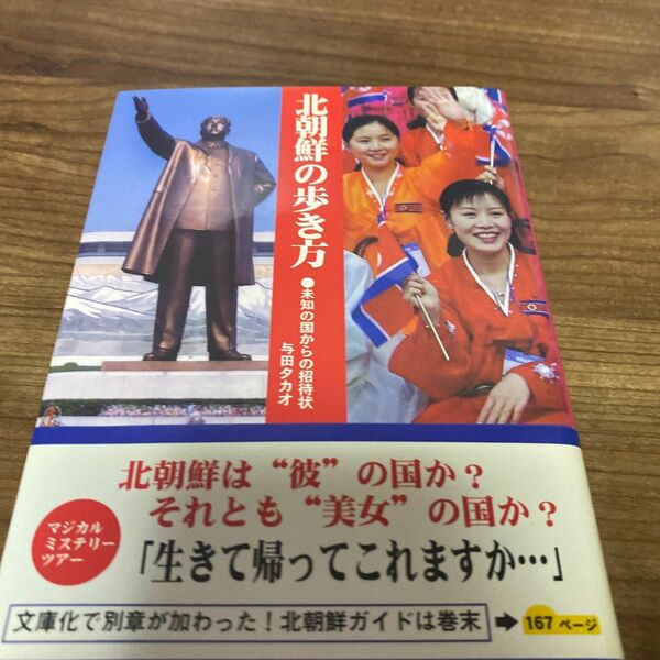 北朝鮮の歩き方　未知の国からの招待状 （文庫） 与田タカオ／著