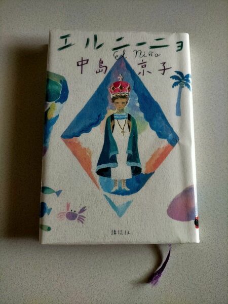 エルニーニョ 中島京子／著