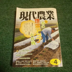 現代農業 (２０１７年４月号) 月刊誌／農山漁村文化協会