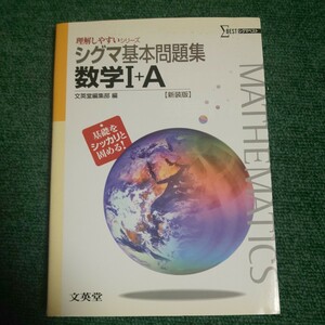 シグマ基本問題集数学Ⅰ＋Ａ　新課程版　新装版 （シグマベスト　理解しやすいシリーズ） 文英堂編集部　編