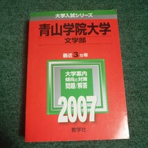 青山学院大学　文学部　2007年　最近3ヵ年_画像1
