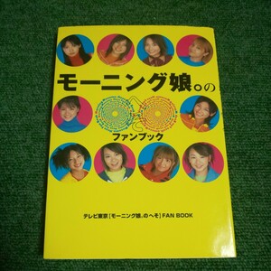 モーニング娘。のへそファンブック テレビ東京　編