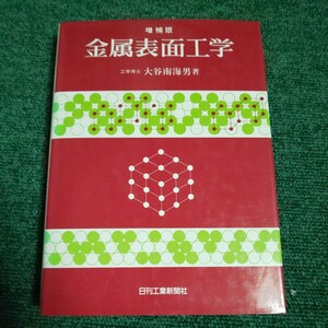 金属表面工学 （増補版） 大谷南海男／著