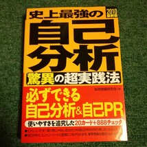 史上最強の自己分析 「驚異の」 超実践法 (２０１０最新版) 採用情報研究会 【著】_画像1