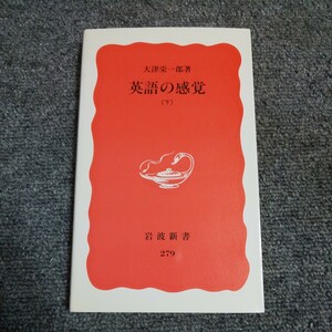 英語の感覚　下 （岩波新書　新赤版　２７９） 大津栄一郎／著