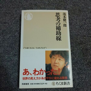 思考の補助線 （ちくま新書　７０７） 茂木健一郎／著