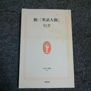 脱・「英語人間」 （生活人新書　００７） 遠山顕／著