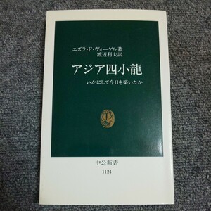 アジア四小竜　いかにして今日を築いたか （中公新書　１１２４） エズラ・Ｆ・ヴォーゲル／著　渡辺利夫／訳