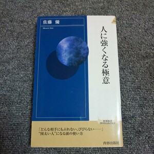 人に強くなる極意 （青春新書ＩＮＴＥＬＬＩＧＥＮＣＥ　ＰＩ－４０９） 佐藤優／著