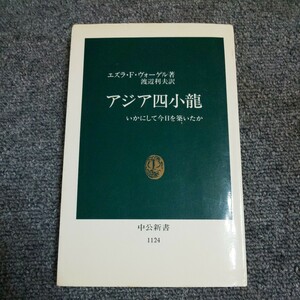 アジア四小竜　いかにして今日を築いたか （中公新書　１１２４） エズラ・Ｆ・ヴォーゲル／著　渡辺利夫／訳