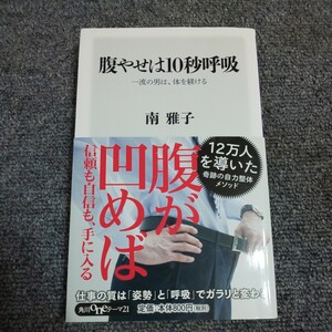 腹やせは１０秒呼吸　一流の男は、体を躾ける （角川ｏｎｅテーマ２１　Ｄ－４８） 南雅子／〔著〕