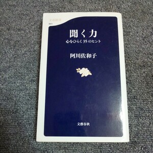 聞く力　心をひらく３５のヒント （文春新書　８４１） 阿川佐和子／著