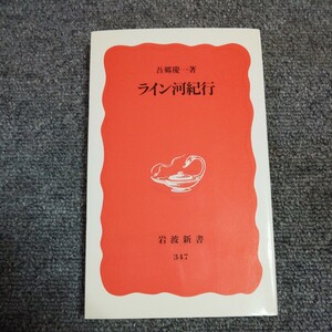 ライン河紀行 （岩波新書　新赤版　３４７） 吾郷慶一／著