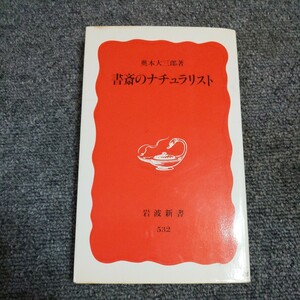 書斎のナチュラリスト （岩波新書　新赤版　５３２） 奥本大三郎／著