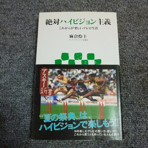 絶対ハイビジョン主義　これからが楽しいテレビ生活 （アスキー新書　０６８） 麻倉怜士／著