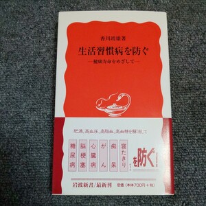 生活習慣病を防ぐ　健康寿命をめざして （岩波新書　新赤版　６７９） 香川靖雄／著