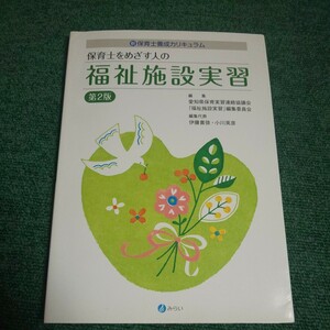 保育士をめざす人の福祉施設実習　新保育士養成カリキュラム （新・保育士養成カリキュラム） （第２版） 愛知県保育実習連絡協議会