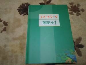 スマートワーク　　英語　中学1年　開隆堂出版版　　塾専用教材