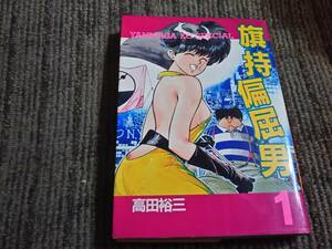 旗持偏屈男①　高田裕三　　ヤンマガKCスペシャル　初版