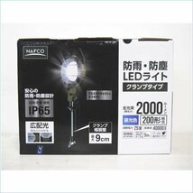 [DSE] (新品) ナフコ アイリスオーヤマ N防雨・防塵 LEDライト C-2000N クランプタイプ 2000ルーメン ワークライト_画像2