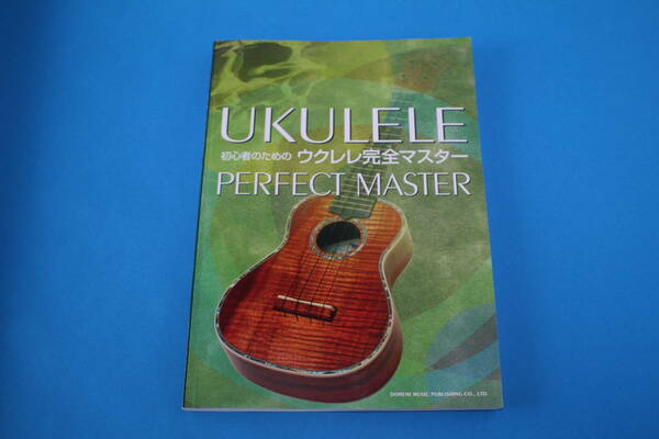 ■送料無料■初心者のためのウクレレ完全マスター■