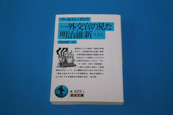 ■送料無料■アーネスト・サトウ　一外交官の見た明治維新（上）■坂田精一訳■岩波文庫■