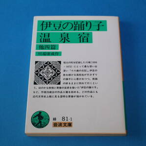 ■送料無料■伊豆の踊子 温泉宿他四篇■川端康成作■岩波文庫■