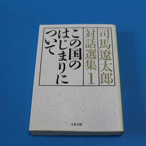 ■送料無料■司馬遼太郎対話選集1　この国のはじまりについて■文庫版■