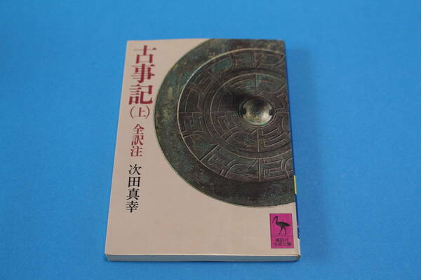 ■送料無料■古事記（上）■全訳注　次田真幸■講談社学術文庫■