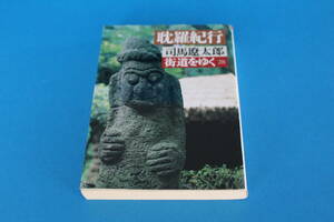 ■送料無料■街道をゆく28　耽羅紀行■文庫版■司馬遼太郎■
