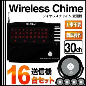 コードレスチャイム ワイヤレスチャイム 30ch ワイヤレス/コードレスチャイム 送信機16個付###チャイム30/送信16個◆###