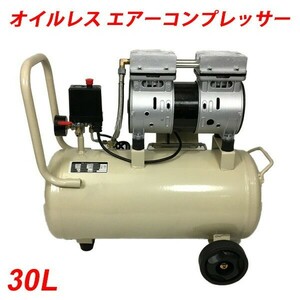 エアーコンプレッサー 静音 オイルレス 100V 車 DIY 30L###コンプレッサYJ-30L###