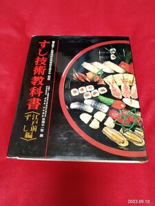 すし技術教科書　江戸前鮨　旭屋書店　370ページ　　書籍　　　