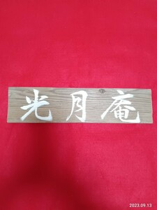 扁額　　「光月庵」　毛筆筆耕　インテリア飾り　35×8.5㎝　　茶道　　焼き杉板　　看板