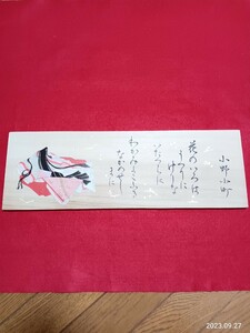 桐板　小野小町　かな書　百人一首　　45×15×厚み1センチ　　インテリア飾り　　　　　