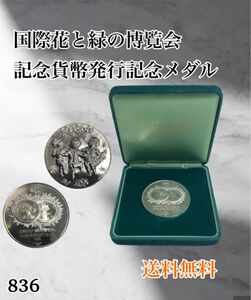 国際花と緑の博覧会 記念貨幣発行記念メダル