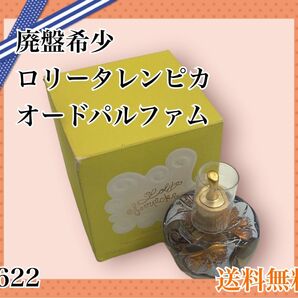 廃盤希少ロリータレンピカオーデパルファム50ml中古品