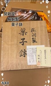 開新堂　純銅製　菓子鉢